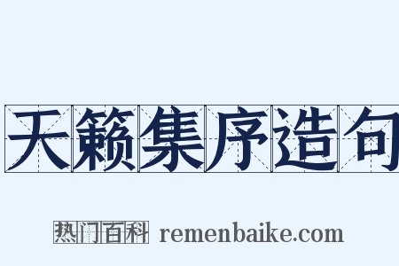 天籁集序造句是什么意思的图片